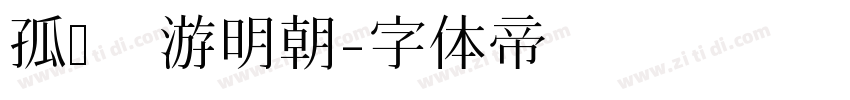 孤鹜 游明朝字体转换